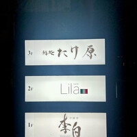 鮨処たけ原 - 