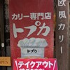 トプカ 神田本店