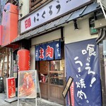焼肉ホルモン にくろう - お店♪