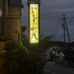 炭焼うなぎ 加茂 - 