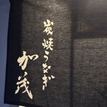 炭焼うなぎ 加茂 - 