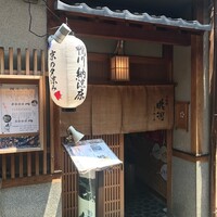 眺河　先斗町～華～ - 