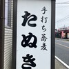 手打ち蕎麦 たぬき