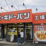 エーキドーパン工場直売所 - 