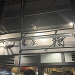 麺屋 翔 本店 - 