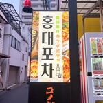 ホンデポチャ - 