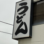 手打ちうどん むさし - 