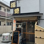 鰻専門店 愛川 - 