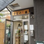 ヌードル＆スパイスカレー 今日の1番 - 