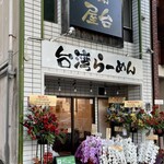 らーめん屋台 - 