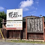 樽源 - 