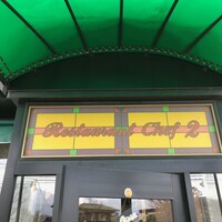 レストラン シェフ2 長命ヶ丘店   - 