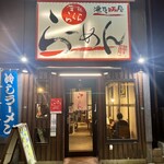 ららら らーめん - 