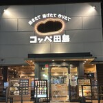 コッペ田島 柏酒井根店 - 