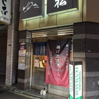 てんぷら天松 日本橋店 - 