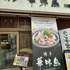 博多華味鳥 川端通り店