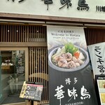 博多華味鳥 川端通り店 - 
