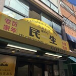 民生 廣東料理店 - 