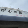 かもめ屋 赤穂本店