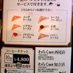 わらく珈琲 - メニュー