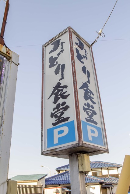 みどり食堂 - 鶴岡（食堂）の写真