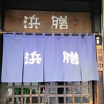 いわし料理 浜膳 - 