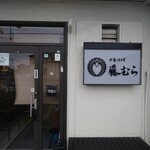 中華ソバ 藤むら - 