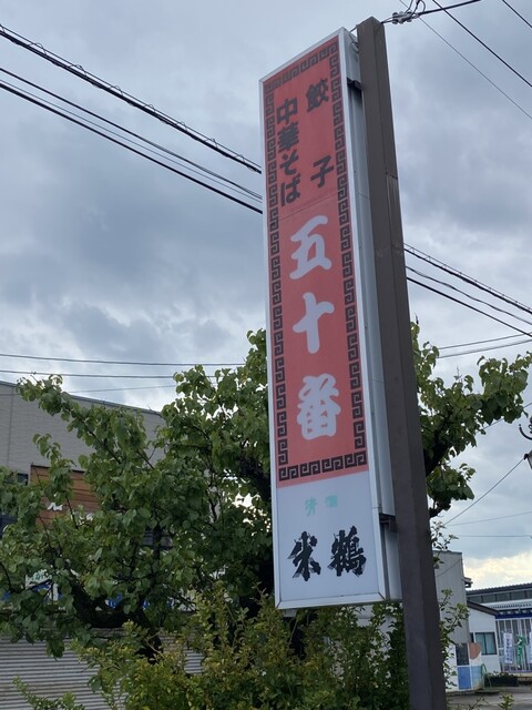 五十番 - 高畠（ラーメン）の写真