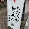 長五郎餅 北野天満宮 境内茶店
