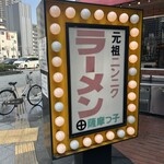 薩摩っ子ラーメン - 