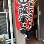 薩摩っ子ラーメン - 