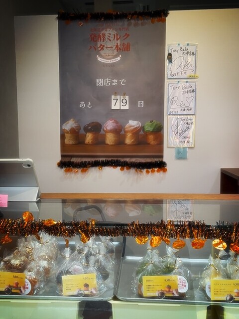 100 Nichi Dake no Hokkaido Croughffin Hakko Milk Butter Honpo by TonyBake Nagoya Osu Ten photo 4