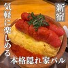 魚介イタリアン&チーズ UMIバル 新宿店