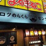 サンロクのらくらセンター - 