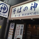 そばの神田東一屋 - 