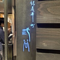 紀尾井町 三谷 - 