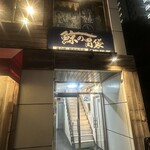 鯨の胃袋 西新橋本店 - 