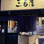 神泉ホルモン 三百屋 - 