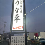 鰻専門店 うな平 - 