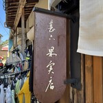 呼子 甚六果実店 - 看板