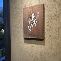 焼鶏あきら 中目黒本店 - 