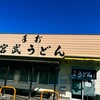宮武うどん