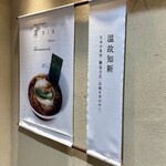 ニッポン ラーメン 凛 トウキョウ - 