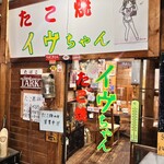 たこ焼きイヴちゃん - 