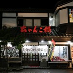 ちゃんこ 萩乃井 - 