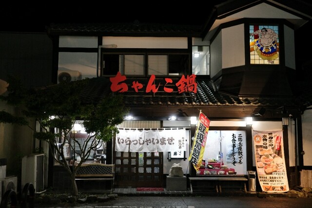 ちゃんこ 萩乃井 - 矢本（食堂）の写真