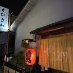 えびさわ - 