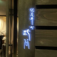 紀尾井町 三谷 - 