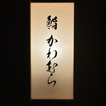 鮨 かわむら - 
