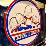 神戸元町別舘牡丹園 - 